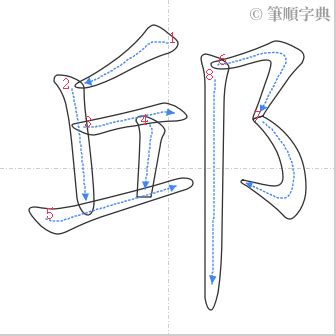 邱 筆畫|【邱】字典解释,“邱”字的標準筆順,粵語拼音,中文電碼,古代字形,拼。